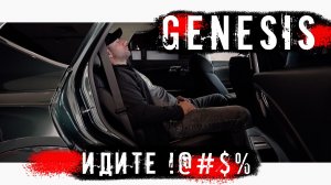 АВТОСАЛОН GENESIS. ТЫ ПОКУПАТЕЛЬ? ИДИ !@#$%