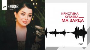 Кристина Хугаева - Ма зарда | KAVKAZ MUSIC