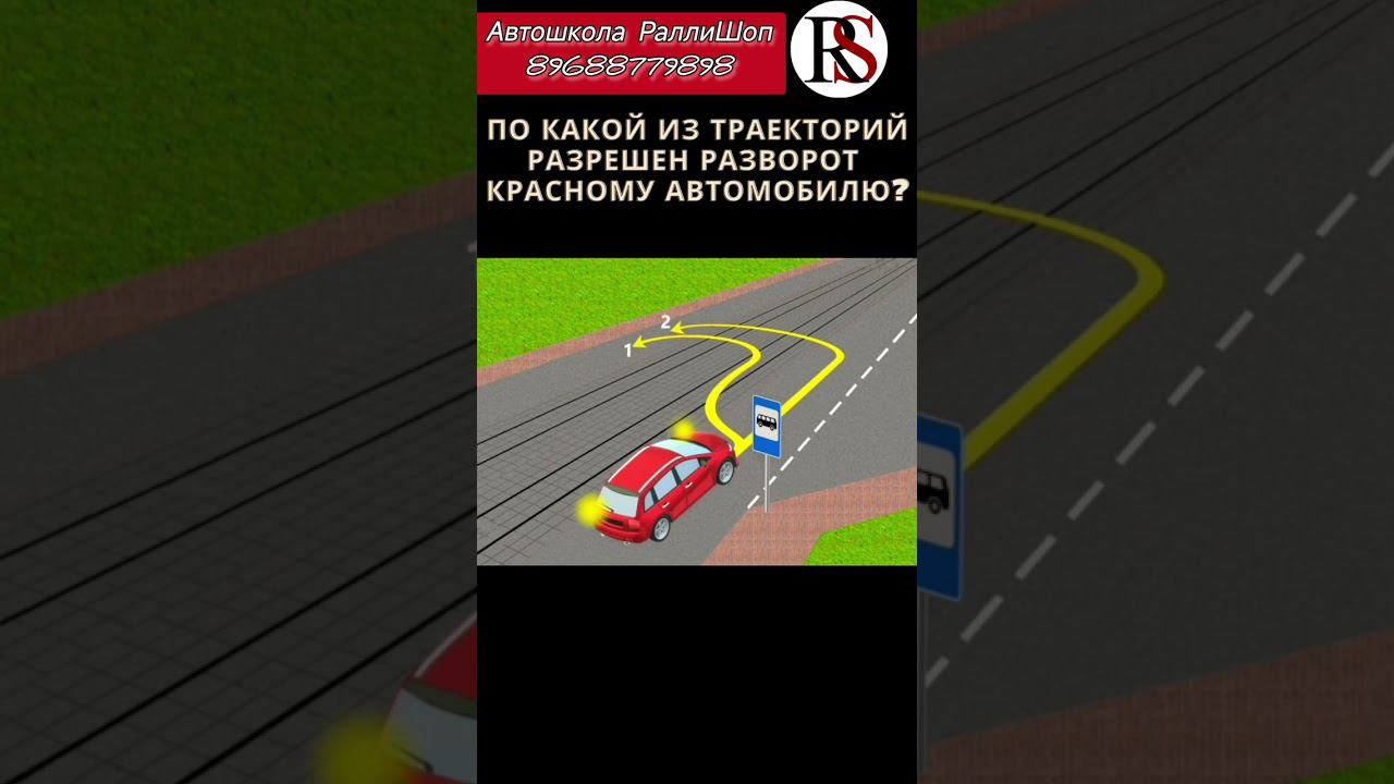 Автошкола"Ралли Шоп" ПДД #автошколамосква #автошкола #хочуправа  #хочуводить #пдд #классвождения