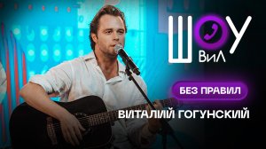 Виталий Гогунский - Без правил / Шоу ВиЛ