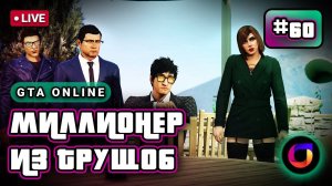 Стрим. GTA Online. Миллионер из трущоб #60.