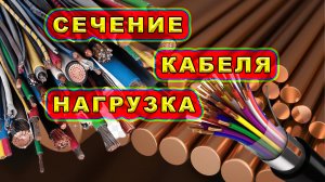 Какую нагрузку выдержит в кВатах кабель сечением 1,5-2,5-4-6 мм²? Медная проводка или алюминиевая?