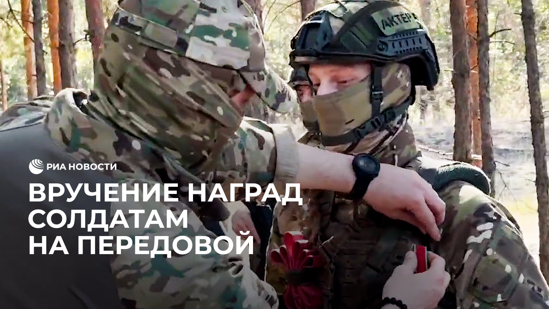Вручение наград солдатам на передовой