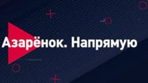 Азарёнок напрямую | СОЛОВЬЁВLIVE | 22 декабря 2023 года