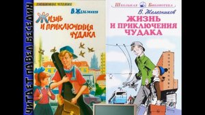 Жизнь и приключения чудака—часть I —Владимир Железников —читает Павел Беседин