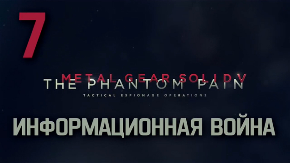 Прохождение Metal Gear Solid 5: The Phantom Pain на Русском [FullHD|PC] - Часть 7