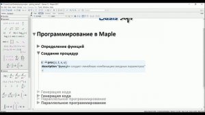 Программирование в Maple 2017 | Programming in Maple 2017