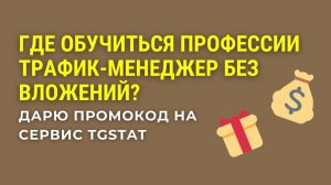 Где обучиться профессии трафик-менеджер без вложений? Дарю промокод на сервис TGStat #маркетинг