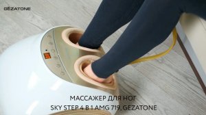 Массажер для ног Sky Step 4 в 1 AMG 719 от Gezatone