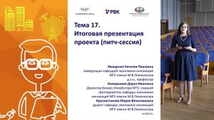 Тема 17. Итоговая презентация проекта (питч-сессия)