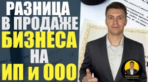 ⚖️Основные различия продажи готового бизнеса на ИП и ООО #бизнес #бизнесброкер #продажабизнеса #тор