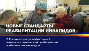 Новые стандарты реабилитации инвалидов