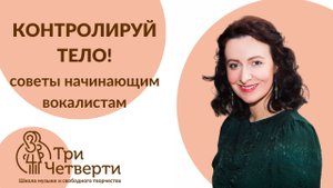 ? ЗАЖИМЫ В ПЕНИИ: КАК ОТ НИХ ИЗБАВИТЬСЯ | Советы педагога по вокалу ?