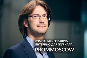 FIVE o’PROM. "ГемаКор". ПОЛНАЯ ВЕРСИЯ ИНТЕРВЬЮ для журнала PROMMOSCOW