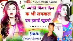 ज्योति फिंगर दिल क भी लगवाल टच हेंताई खुलगो Meena git song !! Singer Deepu kumar