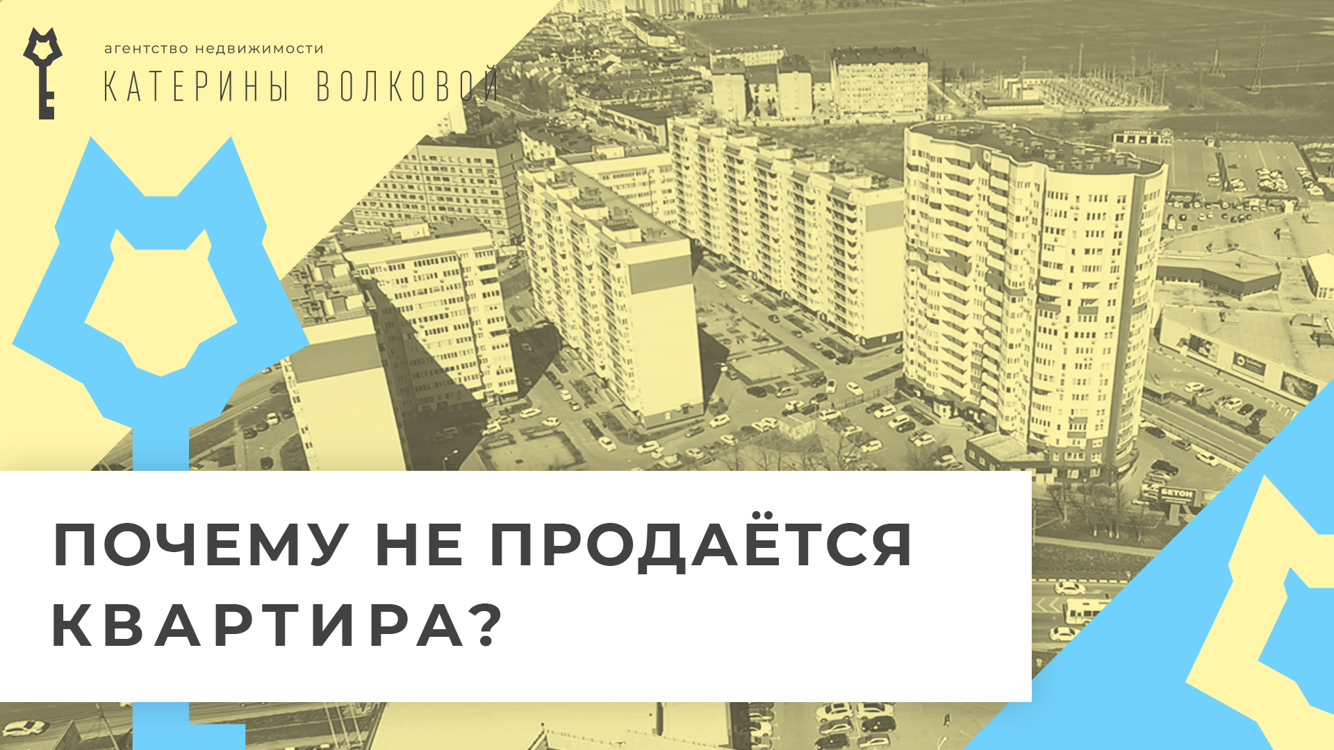 Почему не продается квартира. Помощь в приобретении жилья пример. Зачем нужен риэлтор. Почему не покупают квартиру. Почему не покупают квартиру.