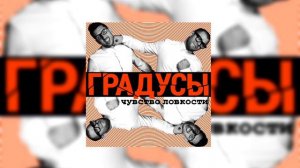 ГРАДУСЫ - НАУЧИТСЯ БЫ НЕ ПАРИТСЯ ПО ПУСТЯКАМ (TRAP REMIX)