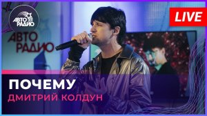 Дмитрий Колдун - Почему (LIVE @ Авторадио)