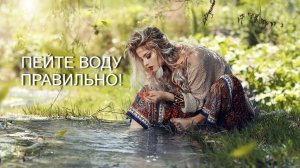 Пейте воду правильно! - Совет Дня - Светлана Мельникова - Хлеба и Зрелищ!