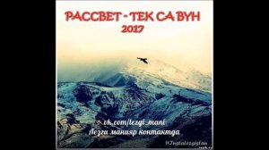 Рассвет Тек са вун / Только ты (Эльза Махмудова)