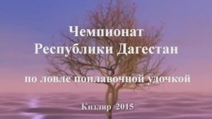 Чемпионат Дагестана по ловле на поплавочную удочку 2015