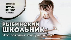 Рыбинский школьник - что готовит год учебный?