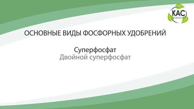 КАС АГРОХИМ - ВИДЫ УДОБРЕНИЙ смотреть онлайн