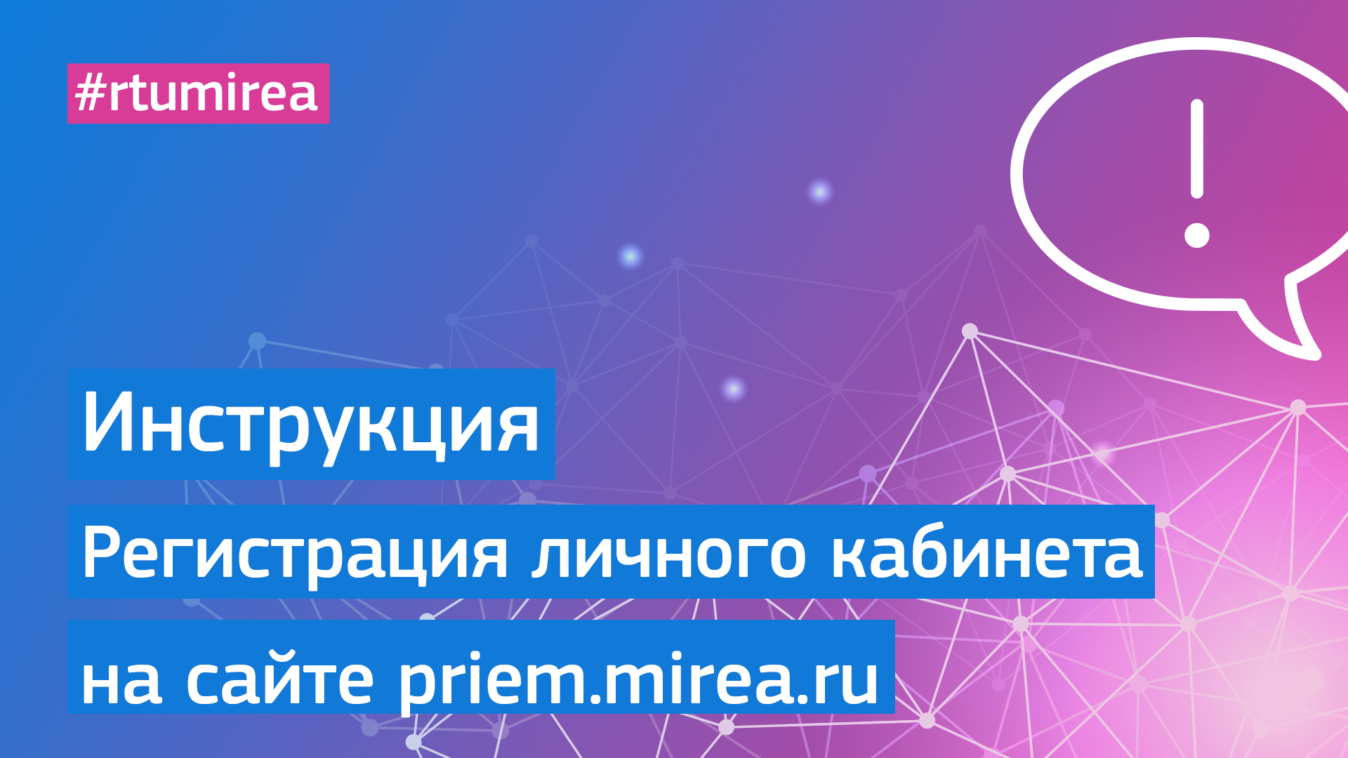 Регистрация в личном кабинете на сайте приёмной комиссии РТУ МИРЭА