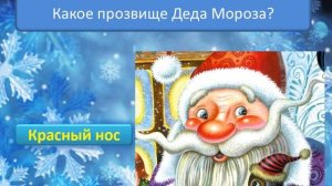 Новогодняя викторина