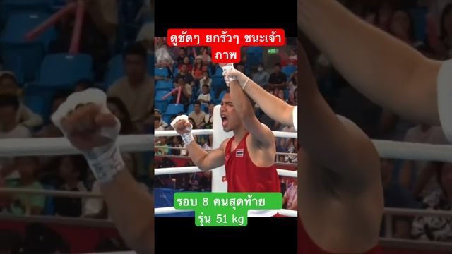 ชนะ จีนเข้ารอบรองรุ่น 51 กิโลกรัม #มวยสากล #เอเชียนเกมส์2022 #เอเชียนเกมส์ #นักกีฬาทีมชาติไทย смотреть онлайн