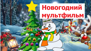 Новогодний мультфильм для малышей. Детский мультик на Новый год