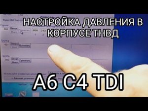 A6C4 TDI настройка внутрикорпусного давления по клапану опережения.