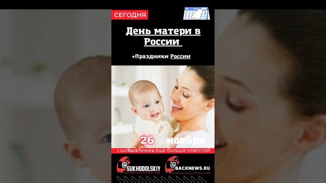 Сегодня, 26 ноября , в этот день отмечают праздник, День матери в России