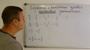 Математика 6 класс. Сложение и вычитание дробей с одинаковыми знаменателями.