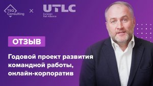 ОТЛК ЕРА, Алексей Гром: отзыв о работе с TSQ Consulting