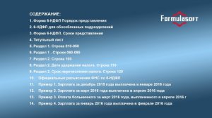 Вебинар "Заработная плата - 2016" (FormulaSoft )