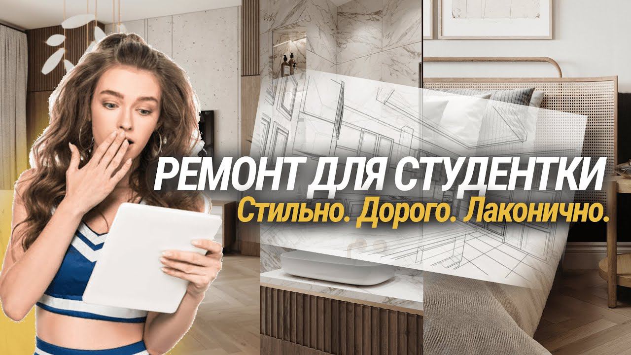 Квартира для студентки! РУМТУР и Авторский Надзор #ремонт #квартира #ремонтподключ #ремонтмосква