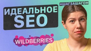 ИДЕАЛЬНОЕ описание на Wildberries! Как БЫСТРО собрать ключевые запросы на маркетплейсе?