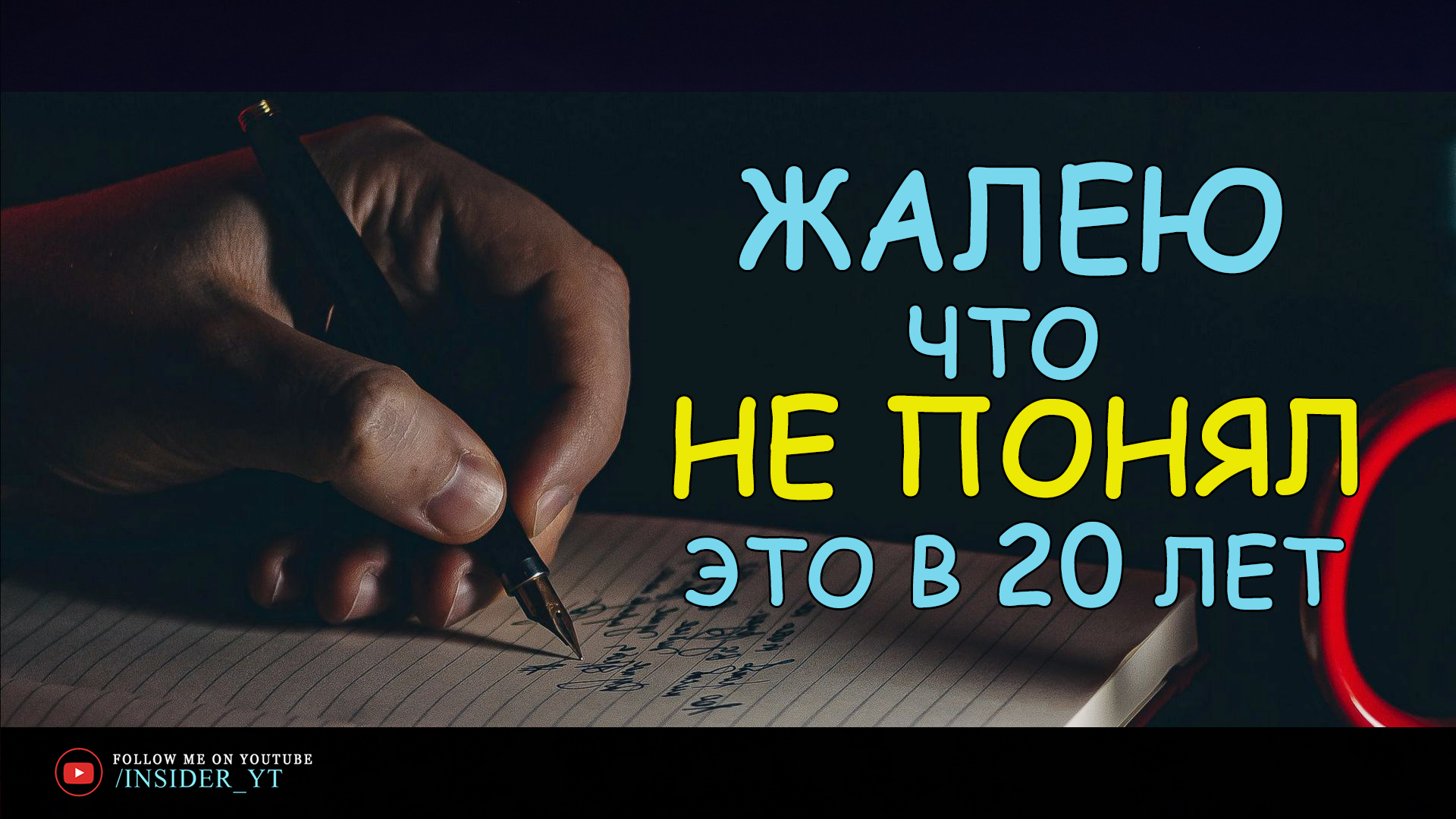 ?ВКЛЮЧАЙ СЕБЯ? | Я ЖАЛЕЮ ЧТО НЕ ПОНЯЛ ЭТО В 20 ЛЕТ