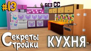 Кухня | Секреты стройки #13