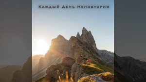 Каждый день неповторим
