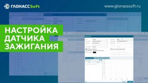 Настройка датчика зажигания в ГЛОНАССSoft