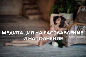 Медитация на расслабление и наполнение