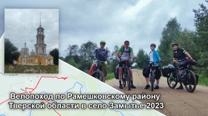 Велопоход по Рамешковскому району Тверской области к селу Замытье 2023
