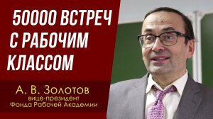 50000 встреч с рабочим классом. А. В. Золотов, доктор экономических наук. 10.04.2023.