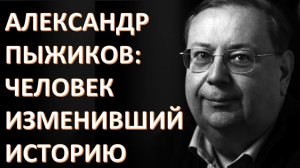 Одно из последних интервью Пыжикова Александра Владимировича