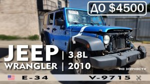 Король оврагов - Jeep Wrangler 3.8L в разбор на запчасти из США