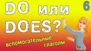 Вспомогательные глаголы DO или DOES - Present Simple