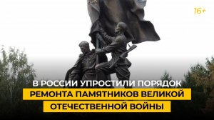 В России упростили порядок ремонта памятников Великой Отечественной войны