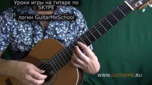 ИСПАНСКИЙ РОМАНС Гомеса на Гитаре. Урок 3/3. GuitarMe School | Александр Чуйко